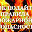 О соблюдении правил пожарной безопасности - Город Чулым