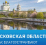 Жителей Псковской области приглашают поучаствовать в онлайн-голосовании за объекты благоустройства - Псковская правда