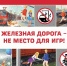 " Уступи дорогу поездам!" - Район Ясенево