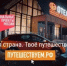 Путешествуйте по стране на автомобиле и открывайте новые места вместе с нацпроектом «Туризм и гостеприимство» - Караидельский район