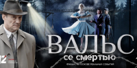 Пронзительная драма о концлагере «Вальс со смертью» вышла в онлайн-кинотеатрах. Фото, видео: «Омские медиа» - Седьмой канал