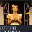 «Театральный поезд» доставит «Барышню-крестьянку» Вольского театра в Самару и Уфу! - Вольская жизнь