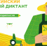 Инструкции для участия во втором Всероссийском аграрном диктанте - Министерство сельского хозяйства