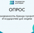 Приглашаем принять участие в анонимном опросе об узнаваемости бренда проекта «Государство для людей» - Министерство образования
