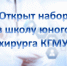 Приглашаем в школу юного хирурга! - КГМУ