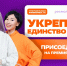 Сила единства — спецноминация Премии #МЫВМЕСТЕ-2026 - Министерство здравоохранения