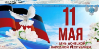 Поздравление министра образования и науки ДНР Олега Трофимова с Днем Донецкой Народной Республики - Минобрнауки ДНР