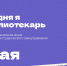 26 мая. Всероссийская профориентационная акция «Сегодня я – библиотекарь» - Научная библиотека им. В.Д. Федорова