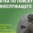 Минобороны России выпустило Памятку по розыску пропавших без вести военнослужащих - Красноселькупский район