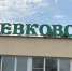 «Левково» готовится к лету: лагерь откроет двери для 1500 детей, включая ребят из семей участников СВО - ИА Медиа Ток