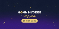 Белокурихинский городской музей им. С.И.Гуляева опубликовал программу Музейной ночи. - Город Белокуриха