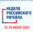 Неделя Российского Ритейла 2026 - Департамент экономического развития и торговли