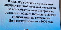 В Пензенской области обсудили подготовку к проведению ГИА-2026 - Правительство