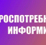 О работе «горячей линии» по вопросам детского отдыха, качества и безопасности детских товаров.. - Пугачёвский район
