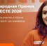 Участвуй в 6 сезоне Международной Премии #МЫВМЕСТЕ. - Карсунский район