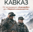 Кавказ мистический - Кабардино-Балкарская правда