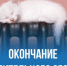 Сообщаем, что предварительная дата окончания отопительного сезона в текущем году — 15 мая.. - Уярский район