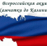 Оренбуржье присоединяется к Всероссийской акции «От Камчатки до Калининграда» - Правительство Оренбургской области