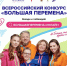 Стартовал седьмой сезон Всероссийского конкурса «Большая перемена» - Управление образования