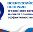 Всероссийский конкурс «Российская организация высокой социальной эффективности» – 2026. - Ракитянский район