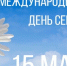 Омичей приглашают принять участие в праздновании Международного дня семьи. - Администрация города