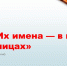«Их имена — в наших улицах» — викторина - Мурашинская МБС