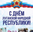 С Днём Луганской Народной Республики! - Минобрнауки ЛНР