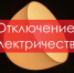 Информация об отключении электричества в Новотроицке 14 мая - НоКС ТВ