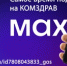 Самое время подписаться на канал Комздрава в мессенджере MAX рисунок - Комитет по здравоохранению
