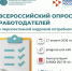 Всероссийский опрос работодателей о перспективной кадровой потребности - Департамент охоты и рыболовства