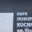 В Парке покорителей космоса пройдут концерты, «Ночь музеев» и традиционные игры - Четвертая Власть