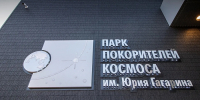 В Парке покорителей космоса пройдут концерты, «Ночь музеев» и традиционные игры - Четвертая Власть