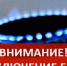 Отключение газоснабжения - Асекеевский район