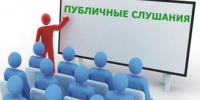 О проведении публичных слушаний - Городской округ Верхотурский