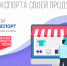 Бизнес-миссия выполнима: платформа «Мой экспорт» поможет выйти на внешние рынки - Газета Районный вестник