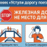 Внимание: с 1 по 31 мая 2026 года – месячник «Уступи дорогу поездам!» - Район Бутырский