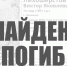 Разыскиваемый ивановец погиб - Ivanovocat.Ru