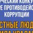 В период с 17 апреля по 30 ноября 2026 года проводится творческий конкурс в сфере противодействия коррупции в Свердловской области «Честные люди – сила Урала!» - Администрация Северного управленческого округа