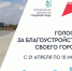 Продолжается голосование за благоустройство территорий города - Администрация г. Новошахтинск