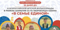 В Башкирии дадут старт обратного отсчёта до Детской Фольклориады - Башинформ