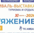 В Самаре впервые пройдет фестиваль-выставка "ТурПритяжение" - Волга Ньюс
