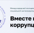 Вместе против коррупции! - Комитет архитектуры и градостроительства