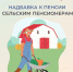 Надбавка к пенсии сельским пенсионерам Тюменской области - Сетевое издание Трудовое знамя