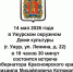 14 мая 2026 года в Ужурском окружном Доме культуры состоится встреча Губернатора Красноярского края Михаила Михайловича Котюкова с жителями округа. - Ужурский район