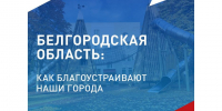 Как преображаются общественные пространства в Белгородской области. - Красногвардейский район