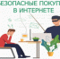 Покупки в интернете безопасно: советы и рекомендации потребителям. - Красногвардейский район