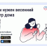 После зимы дому нужен осмотр. Что это значит.. - Красногвардейский район