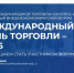 Форум «Международный день торговли – 2026» пройдет в Москве. - Красненский район