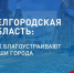 В рамках федерального проекта «Формирование комфортной городской среды» на сайте zagorodsreda.gosuslugi.ru продолжается всероссийское онлайн-голосование за объекты благоустройства. - Ровеньский район
