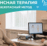 В Одинцовской областной больнице пациентам доступно лечение методом биорезонансной терапии - Городской округ Одинцово